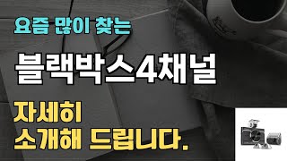 블랙박스4채널 판매순위 인기 TOP10 추천  할인정보  가격  후기  가성비 [upl. by Livingston]