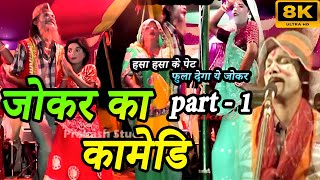 जोकर का कामेडि  Ep 1  JOKER KA COMEDY VIDEO  KABIR NACH  KABIR NACH HD  KABIR LILA FULL Episode [upl. by Hersh]