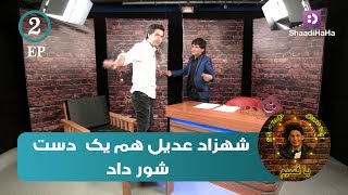 Qasim and Shahzad Adeel  Part 2  ShaadiHaHa  قسیم و شهزاد عدیل  قسمت دوم  شادی هاها [upl. by Longan]