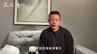 🐮金馬影帝李康生東京影展入選感言｜《黑之牛》1108全台上映 [upl. by Kalk]