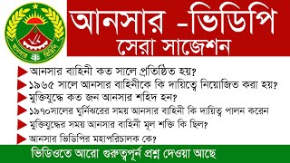 আনসার উপজেলা প্রশিক্ষক ও আনসারভিডিপির যে কোন পরিক্ষার জন্য ১০০ কমন প্রশ্ন। ansar vdp suggestion [upl. by Esilec714]