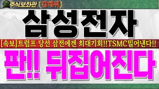 삼성전자주가전망 트럼프 대통령 당선이후 TSMC 압박 앤비디아 HBM3E 12단 퀄테스트 통과와 맞물리면서 삼전 초반전 기회 반드시 시청하시고 털리지 마세요삼성전자 [upl. by Franny]