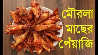 Recipe of MOURALA MACHER PEYAJI ।। মৌরলা মাছের পেঁয়াজি ।। [upl. by Cairistiona937]