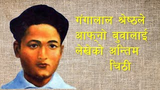 शहिद गंगालाल श्रेष्ठ ले आफ्नो बुवालाई लेख्नुभएको त्यो अन्तिम चिठी । Gangalal Shrestha [upl. by Alimak]