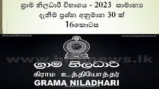 Grama Niladhari VibhagayaGS Examග්‍රාම නිලධාරී විභාගය සඳහා අනුමාන ප්‍රශ්න  30 ක්  16 කොටස [upl. by Adekram]