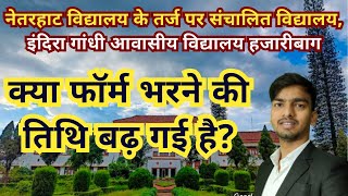 नेतरहाट विद्यालय के तर्ज पर संचालित विद्यालय Admission 202324 ऑनलाइन फॉर्म EXTENDED DATE [upl. by Assedo]