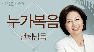 도전 성경 1독🙏 신은경 아나운서의 누가복음 전체 낭독  성경읽는 신권사  성경통독  하루 10분 성경읽기 [upl. by Yroc]