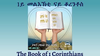 Tigrigna Audio Bible The Book of 1 Corinthians  1ይ መልእኽቲ ናይ ቆረንቶስ [upl. by Haymo]