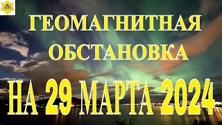 МАГНИТНЫЕ БУРИ 29 МАРТА [upl. by Jody]