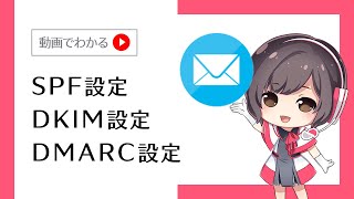 SPF・DKIM・DMARCレコードの設定手順【さくらインターネット】 [upl. by Oderfliw518]