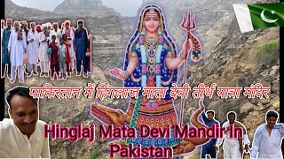 Hinglaj Mata Mandir Balochistan In Pakistan  Hinglaj Devi Temple In Pakistan Pakistani hinduYatra [upl. by Shaer]