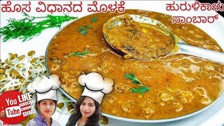 ರುಚಿಕರ ಮೊಳಕೆ ಹುರಳಿ ಕಾಳುಸಾರುMolake hurali kalu saaru [upl. by Arza]