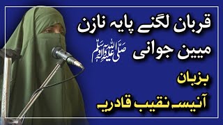 Qurbaan lagnai payeh nazan by Aanisa Naqeeb Qadiriya ifrahasmatqadiriya motivation [upl. by Haywood]