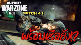 WARZONE Mobile patch 41 พร้อมบริการแล้วจริงหรือ ตามต่อวอร์โซนโมบาย [upl. by Deehsar]