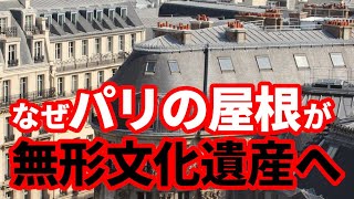 【フランス】パリの屋根が無形文化遺産に登録される可能性！フランスの街と観光について [upl. by Yesllek]