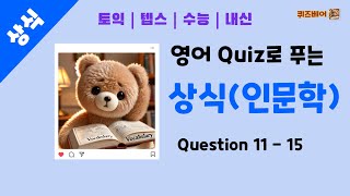 상식 영어퀴즈 인문학 Question 11  15  영어와 상식을 한번에 토익 텝스 수능영어 내신영어 영어단어 영어퀴즈 영어공부 실전영어 상식퀴즈 [upl. by Quick]