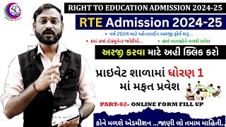 How to Fill RTE Online Admission Form 2024 25  Step by Step Guide Gujarati [upl. by Retsel]