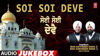 SOI SOI DEVE I SHABAD GURBANI COLLECTION I BHAI SATVINDER SINGH BHAI HARVINDER SINGH I AUDIO SONGS [upl. by Taro]