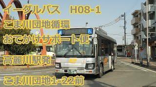 【４K 前面展望】イーグルバスH08 1系統おでかけサポート便【廃止】 [upl. by Aneba]