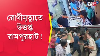 Rampurhat Medical College Patient Party Accused to Vandalized Hospital For Death of a Patient [upl. by Asilana]