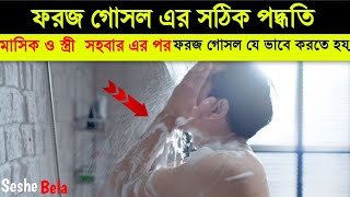 🔥foroj gosol korar niom কিভাবে ফরজ গোসল আদায় করবেন।mohilader foroz gosol ar niyom ফরজ গোসল করা [upl. by Gisele]