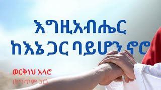 እግዚአብሔር ከእኔ ጋር ባይሆን ኖሮ  ወርቅነህ አላሮ amharicmezmur habesha duet protestantmezmur [upl. by Larret]