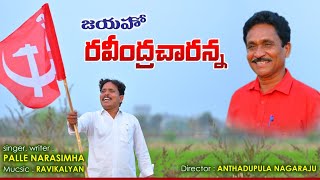 JAYAHO RAVIDRA CHARANNA Palle Narsimha songs Ravindra charry song [upl. by Alletse286]