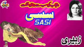 Dastan E Sassi Full HD  Zubairi Sangat  By Bobby Tv Best Song Sassi 2024Noor Jahan Song [upl. by Lemuel]