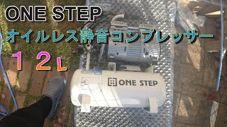 ONE STEP オイルレス静音エアコンプレッサー １２L [upl. by Gretchen945]