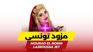 koktel rboukh mezwed tounsi mourad el borni la3roussa jet  ربوخ مزود تونسي لعروسة جات [upl. by Barvick]