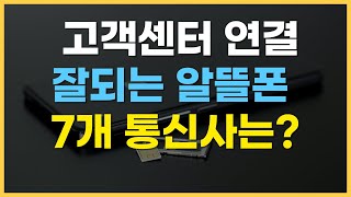 대기업 알뜰폰 통신사 추천 데이터무제한 요금제 가격 비교 [upl. by Bal]