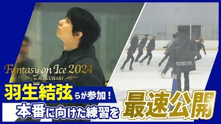 【Fantasy on Ice 2024】羽生結弦らが参加！本番に向けた練習を最速公開！ [upl. by Lasley]