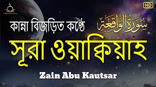 সূরা ওয়াকিয়াহ এর আবেগময় তিলাওয়াত ┇ Surah Waqiah Recited by Zain Abu Kautsar [upl. by Nisay]