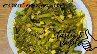 Beans mezhukkupuratti kerala style  beans mezhukkupuratti  beans recipe malayalam [upl. by Slinkman]