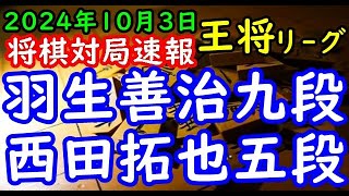 将棋対局速報▲羽生善治九段ー△西田拓也五段 ALSOK杯第74期王将戦挑戦者決定リーグ戦１回戦四間飛車「毎日新聞社、スポーツニッポン新聞社、日本将棋連盟主催」 [upl. by Enomar127]