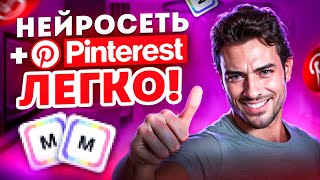 Заработок В Интернете Без Вложений 2024  Нейросеть  Pinterest [upl. by Pendleton]