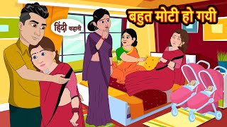 बहुत मोटी हो गयी  Stories in Hindi  Bedtime Stories  Khani  Moral Stories  Fairy Tales [upl. by Claresta]