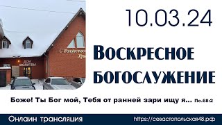 Воскресное богослужение  10 марта 2024 г  г Новосибирск [upl. by Erika]