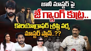 J Gang Master Plan On Jani Master  Choreographer Jani Master Case Latest News  Yagnamurthy  WWT [upl. by Novihs]