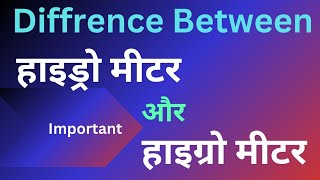 Hydro Meter vs Hygro Meter Key Differences Explainedquotshort hydrometer hygrometer 1 [upl. by Kyla519]