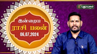 இன்றைய ராசி பலன் Today Rasipalan 06072024  Astrologer Magesh Iyer  Rasi Palan  Puthuyugam TV [upl. by Anelac299]