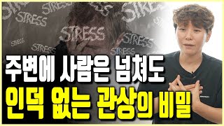 주변에 사람 1도 없어도 인덕 넘쳐나 잘 풀리는 사람과 그렇지 못한 사람의 차이는 이것 인덕 받으시려면 XX 바라지 말것 [upl. by Prentiss409]