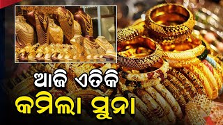 ଆଜି ଏତିକି କମିଲା ସୁନା  Today Gold News  Today Gold Price  News Room [upl. by Reni986]