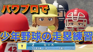 【野球のルール解説】パワプロで少年野球の走塁練習！【ユメノベースボールクラブ千葉茨城】 [upl. by Cohbert]