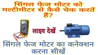 How to Check single phase motor with Multimeter [upl. by Ignatzia]