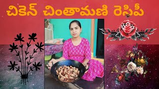 చికెన్ చింతామణి వంటకం 😋🤤chickenchinthamani chicken chinthamani coimbatorespecialchickenrecipe [upl. by Misaq]