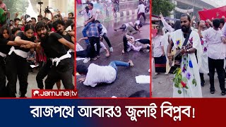 রাজপথে ‘লাল মজলুম’ আবারও ফিরিয়ে আনলো জুলাইয়ের স্মৃতি  Laal Mojlum Street Drama  Jamuna TV [upl. by Charis]