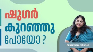 ഷുഗർ കുറഞ്ഞു പോയോ   DRNAVYA MARY KURIAN [upl. by Karlotta]