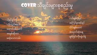 Cover သီချင်းများစုစည်းမှု [upl. by Awad463]