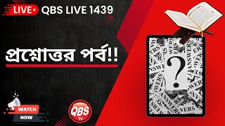 QBS LIVE 1439 প্রশ্নোত্তর পর্ব [upl. by Ode989]